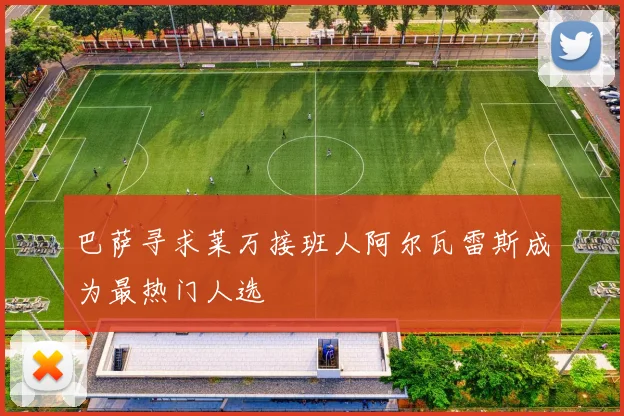 巴萨寻求莱万接班人阿尔瓦雷斯成为最热门人选