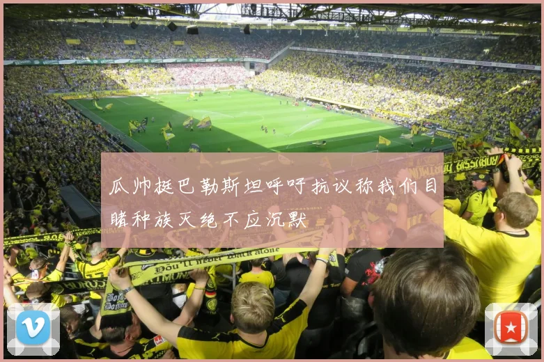 瓜帅挺巴勒斯坦呼吁抗议称我们目睹种族灭绝不应沉默