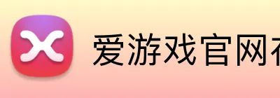 爱游戏官网在线登陆 logo