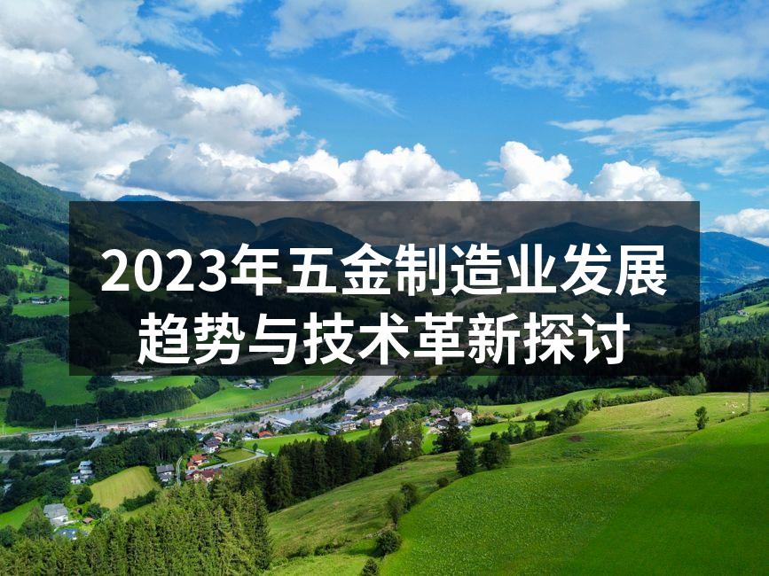 五金制造行业展会现场
