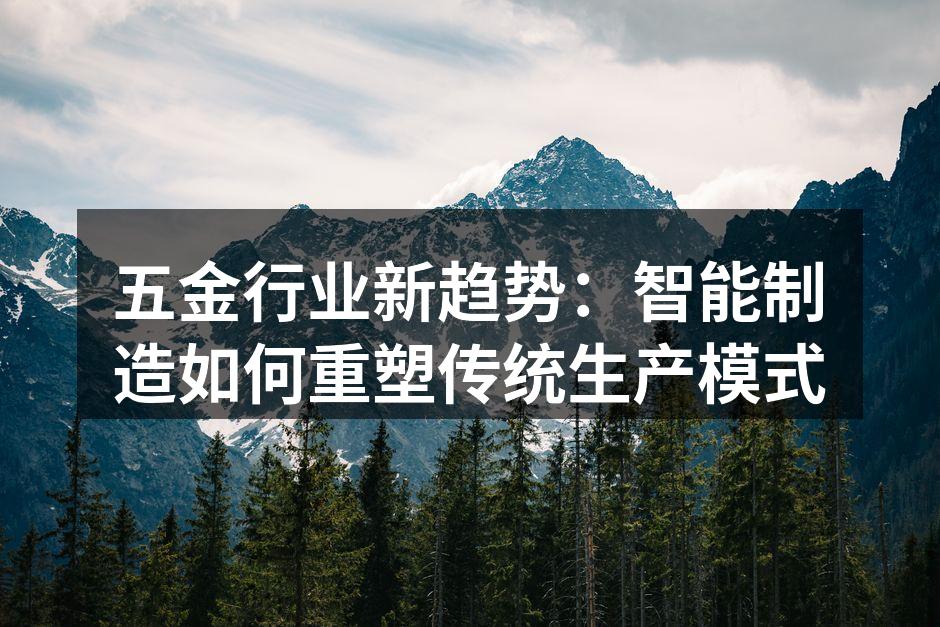 智能制造设备在五金厂区内运行