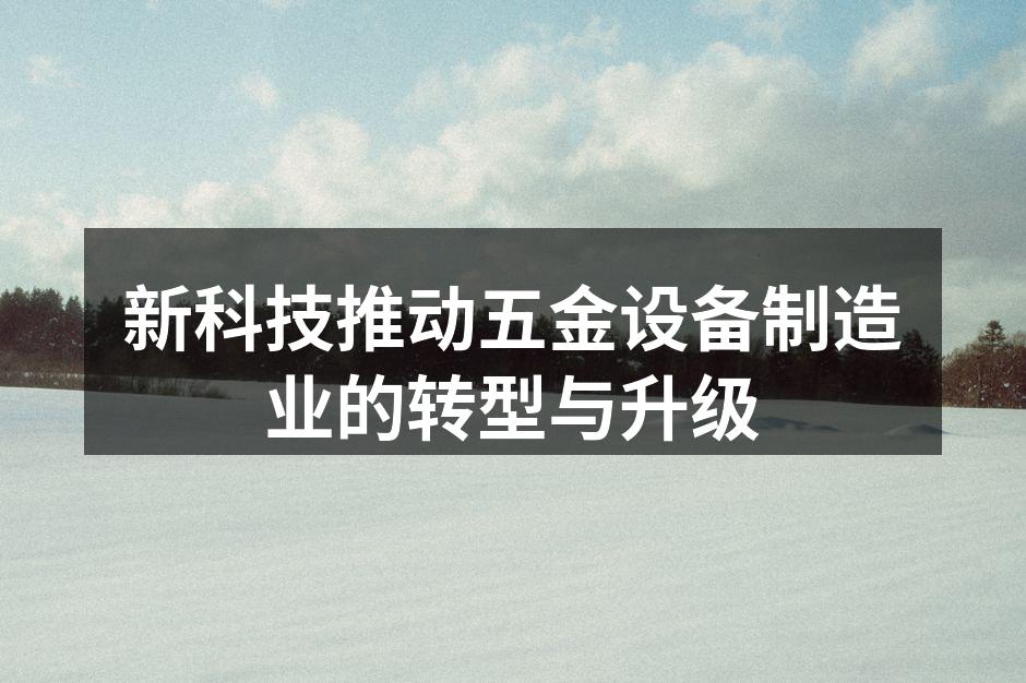 五金设备自动化生产线的应用