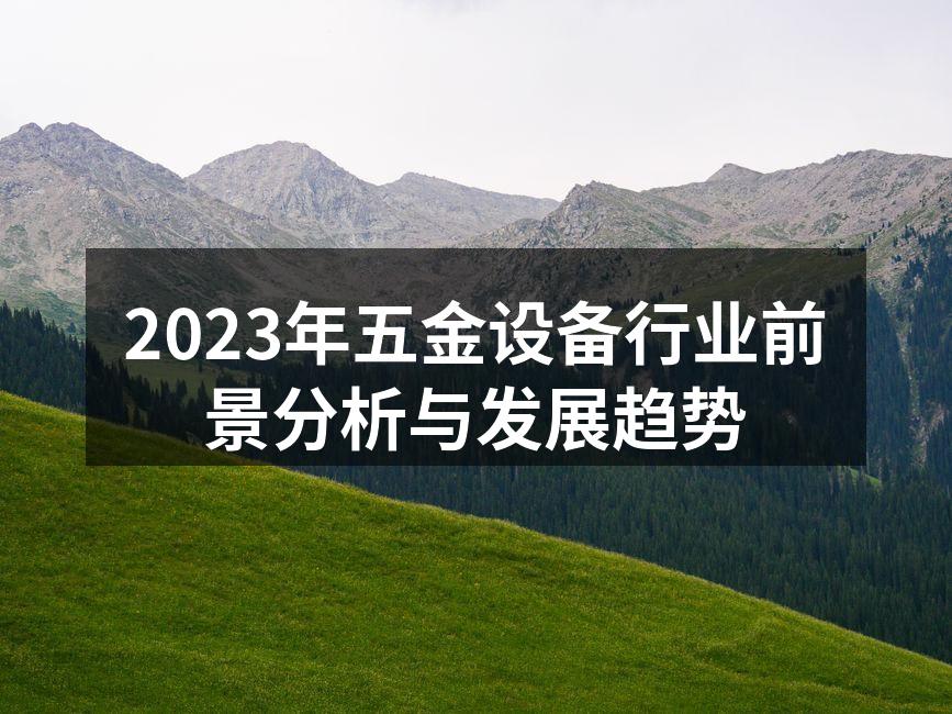 五金设备生产线的现代化升级