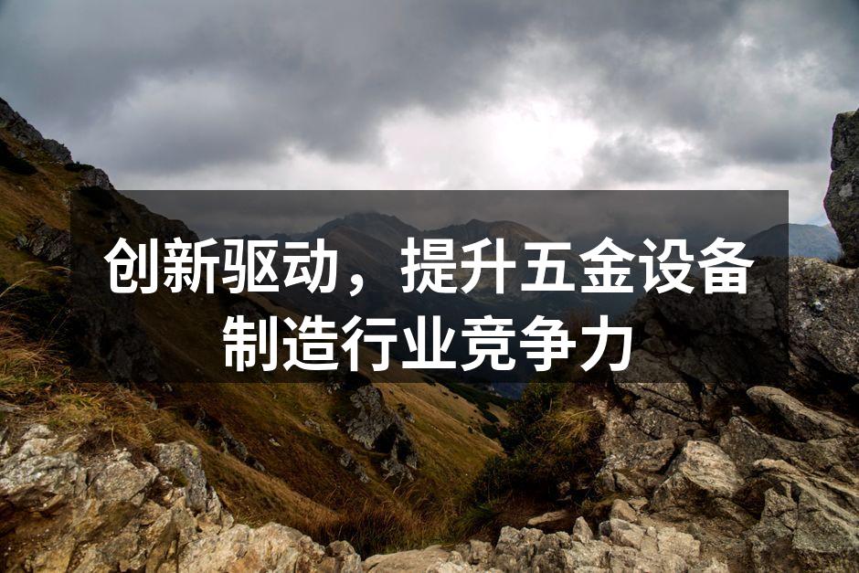五金设备生产线的自动化改造