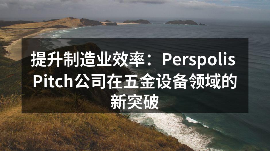 Perspolis Pitch新型数控机床